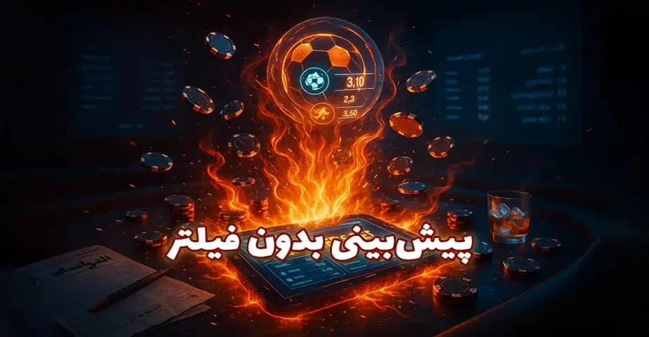 بهترین سایتهای پیش بینی ورزشی بدون فیلتر