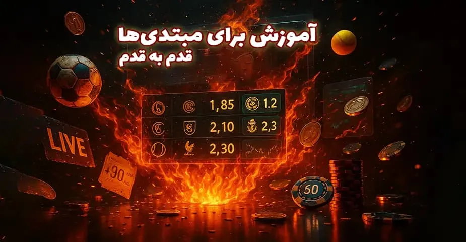 آموزش ثبت نام در سایت پیش بینی ورزشی بدون فیلتر